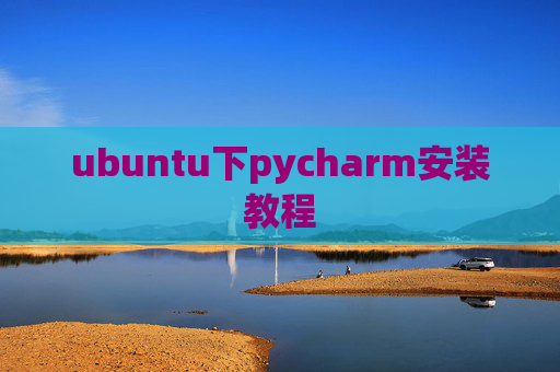 ubuntu下pycharm安装教程